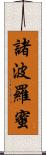 諸波羅蜜 Scroll