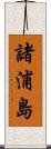 諸浦島 Scroll