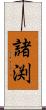 諸渕 Scroll