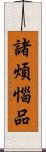 諸煩惱品 Scroll