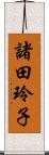 諸田玲子 Scroll