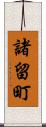 諸留町 Scroll