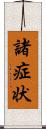 諸症状 Scroll