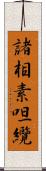 諸相素呾纜 Scroll