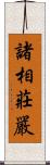 諸相莊嚴 Scroll