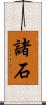 諸石 Scroll