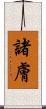 諸膚 Scroll