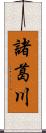 諸葛川 Scroll