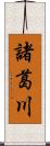 諸葛川 Scroll