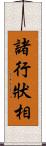 諸行狀相 Scroll