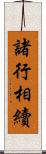 諸行相續 Scroll