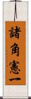 諸角憲一 Scroll