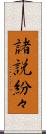 諸説紛々 Scroll