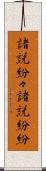 諸説紛々 Scroll