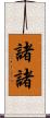 諸諸 Scroll