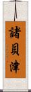 諸貝津 Scroll