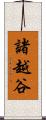 諸越谷 Scroll