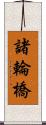 諸輪橋 Scroll