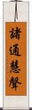 諸通慧聲 Scroll