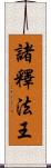 諸釋法王 Scroll