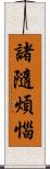 諸隨煩惱 Scroll