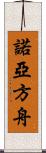 諾亞方舟 Scroll