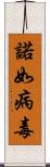 諾如病毒 Scroll