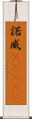 諾威(ateji) Scroll