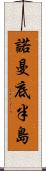 諾曼底半島 Scroll