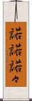 諾諾 Scroll