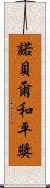 諾貝爾和平獎 Scroll