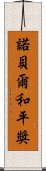 諾貝爾和平獎 Scroll