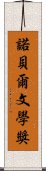 諾貝爾文學獎 Scroll