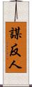 謀反人 Scroll
