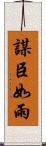 謀臣如雨 Scroll