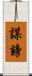 謀謗 Scroll