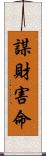 謀財害命 Scroll