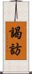 謁訪 Scroll