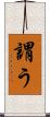 謂う Scroll