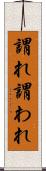 謂れ Scroll