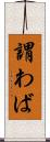 謂わば Scroll