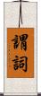 謂詞 Scroll
