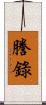 謄錄 Scroll