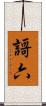 謌六 Scroll