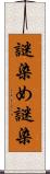 謎染め Scroll