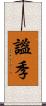 謐季 Scroll
