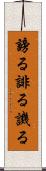 謗る Scroll