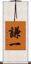 謙一 Scroll