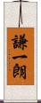 謙一朗 Scroll