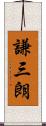 謙三朗 Scroll